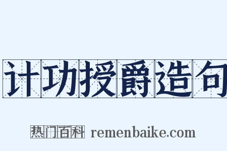 计功授爵造句是什么意思的图片